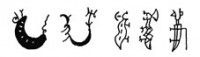 Различные начертания иероглифа «лун» на «иньских костях». Терентьев-Катанский А. П. Иллюстрации к китайскому бестиарию. – «ФормаТ», 2004. С. 33