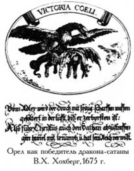 Орел как победитель дракона-сатаны. В. Хохберг, 1675 г.