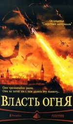 Власть огня (Reign of Fire) 2002