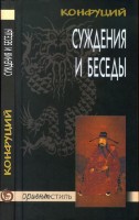Обложка издания «Конфуций»