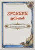 Литературное приложение к альманаху «Хроники драконов» №4