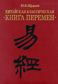 Обложка второго издания перевода «Книги Перемен»