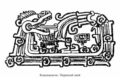 Кецалькоатль - Пернатый змей