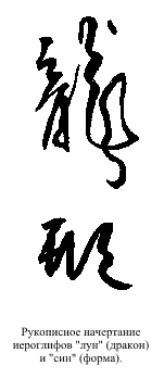 Рукописное начертание иероглифов 'лун' (дракон) и 'син' (форма)