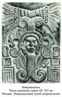 Кецалькоатль. Часть каменной плиты IX-XIIв. Мехико