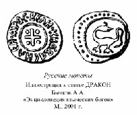 Изображение драконов на древних русских монетах