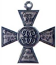 Солдатский Георгиевский крест, присланный А.Ф. Керенскому
