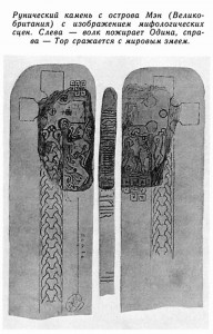 Рунический камень с острова Мэн (Великобритания) с изображением мифологических сцен. Слева — волк пожирает Одина, справа — Тор сражается с мировым змеем