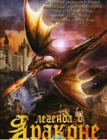 Легенда о Драконе (Dragon) 2006