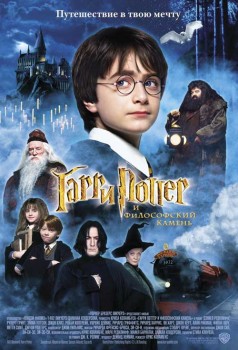 «Гарри Поттер и философский камень»  «Harry Potter and the Sorcerer's Stone»