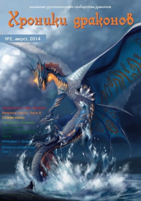 PDF-версии альманаха «Хроники драконов»