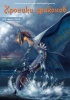 Доступна PDF-версия второго номера Альманаха «Хроники драконов»